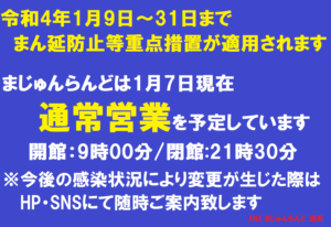 【1/7】まん延防止等重点措置による開館について