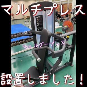 【トレ室】マルチプレスを設置しました