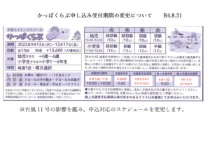 かっぱくらぶ申込受付の日程について