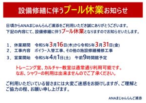 工事に伴うプール休業のお知らせ（3月16日（木）から3月31日（金）まで）