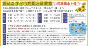 7月10日（月）　2023年7月～8月　夏休み子ども水泳教室（幼児・小学生）抽選結果について