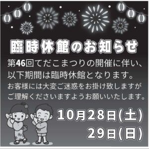 てだこまつり開催による臨時休館のお知らせ