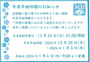 2023年度　年末年始休館のお知らせ